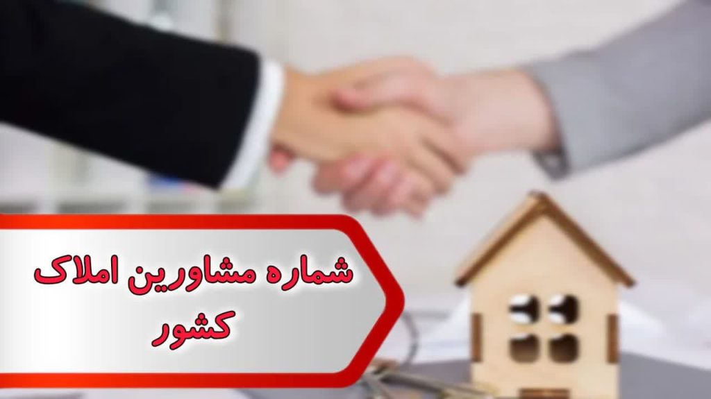 شماره مشاورین املاک کشور