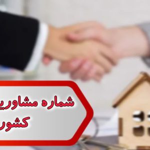 شماره مشاورین املاک کشور