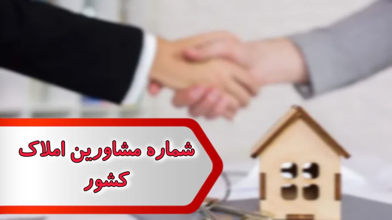 شماره مشاورین املاک کشور شماره مشاورین املاک کشور