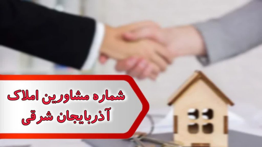 شماره مشاورین املاک آذربایجان شرقی
