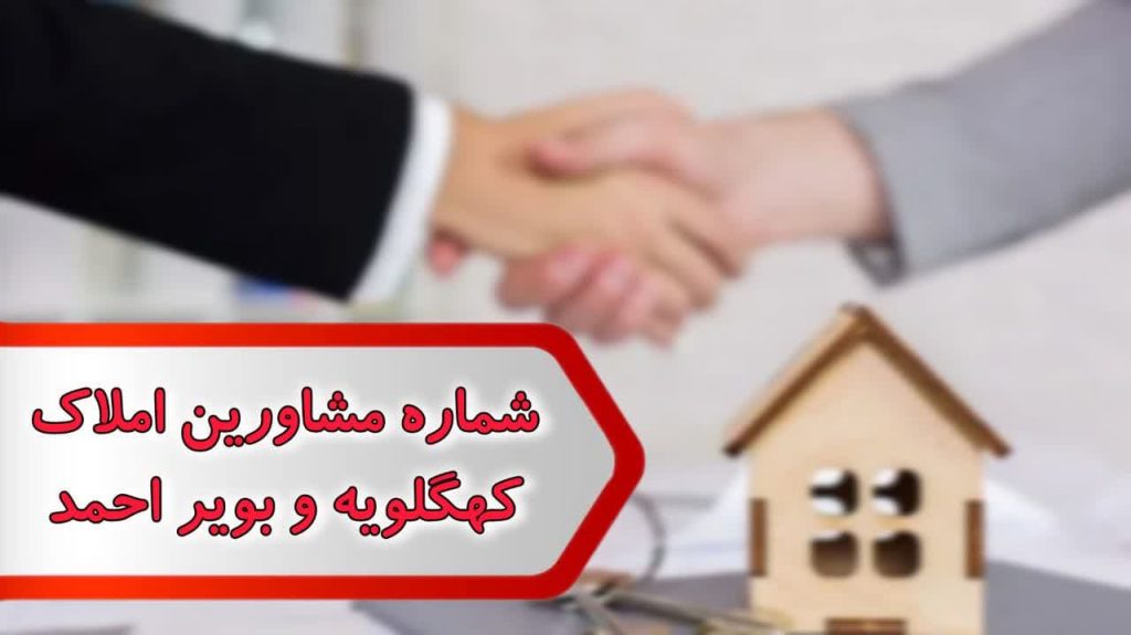 شماره مشاورین املاک كهگيلويه وبويراحمد