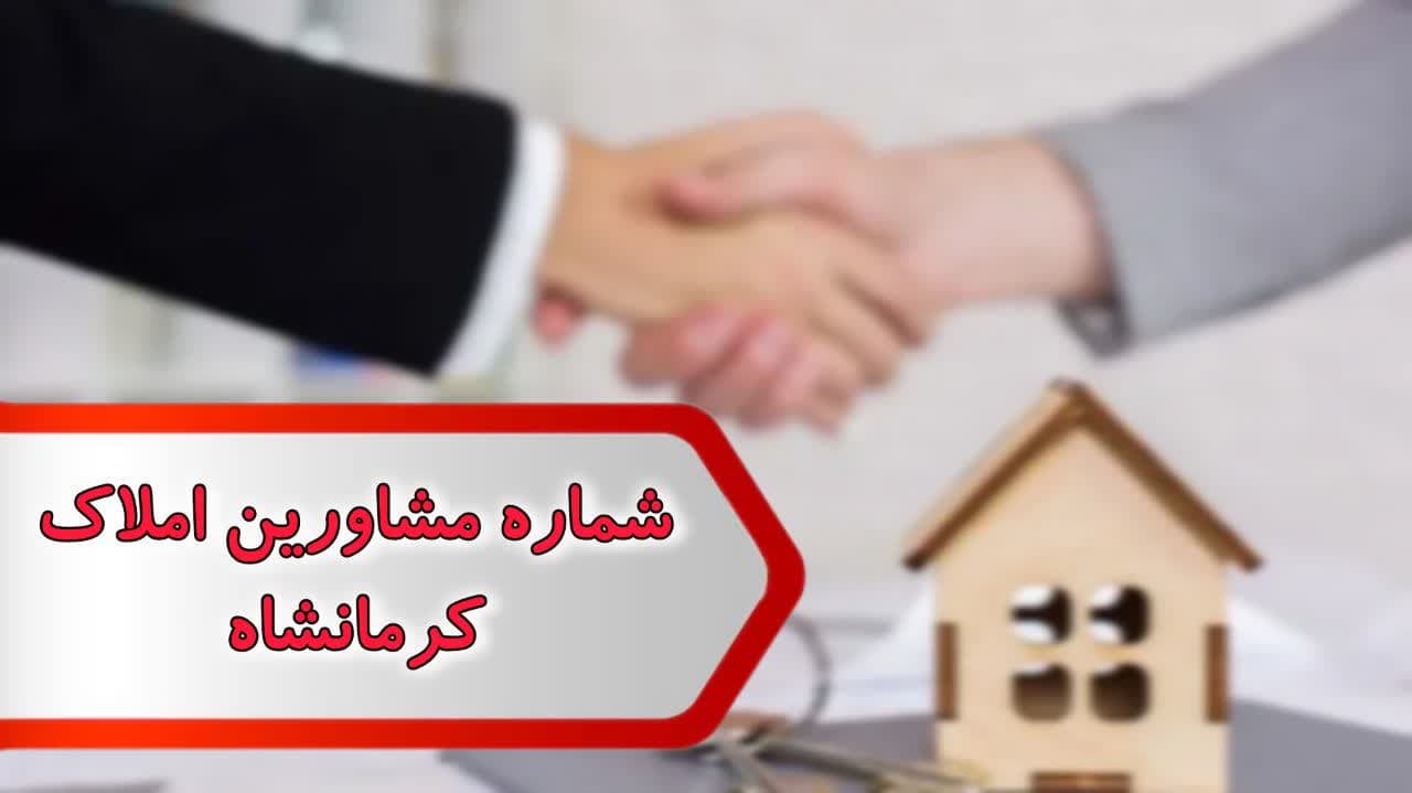شماره مشاورین املاک كرمانشاه شماره مشاورین املاک كرمانشاه