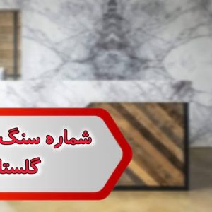 شماره سنگ فروشان گلستان