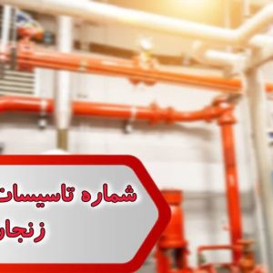 شماره تاسیسات ساختمانی زنجان