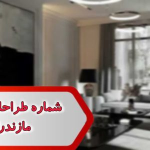 شماره طراحان داخلی مازندران