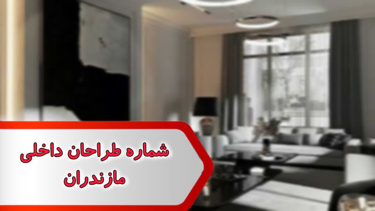 شماره طراحان داخلی مازندران شماره طراحان داخلی مازندران