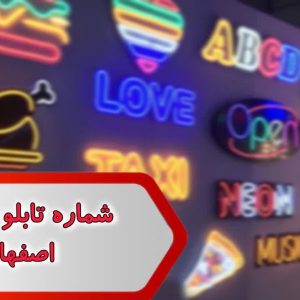 شماره تابلو نویسان اصفهان