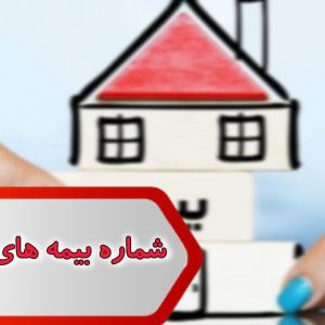 شماره بیمه های خوزستان