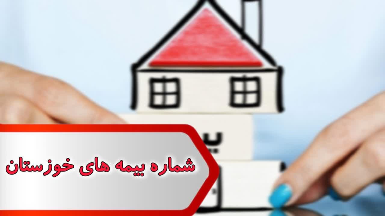 شماره بیمه های خوزستان شماره بیمه های خوزستان