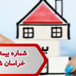 شماره بیمه های خراسان شمالي
