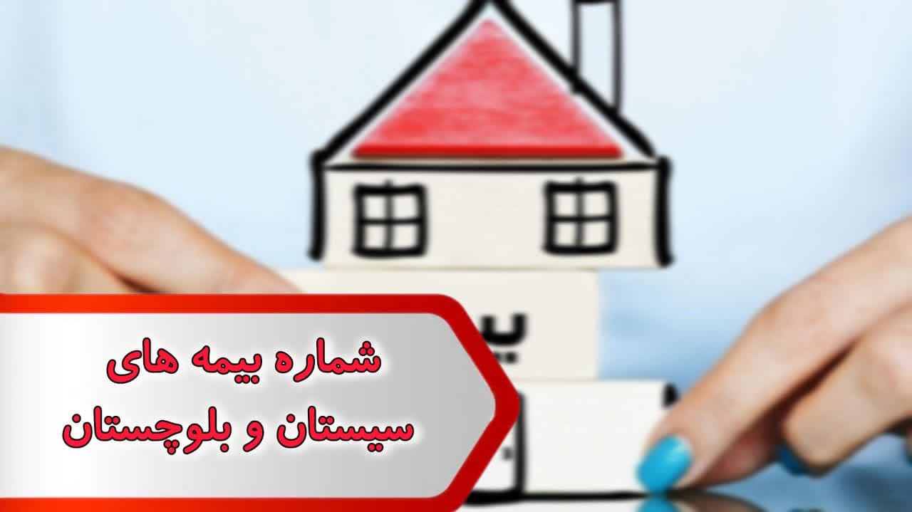 شماره بیمه های سیستان و بلوچستان شماره بیمه های سیستان و بلوچستان