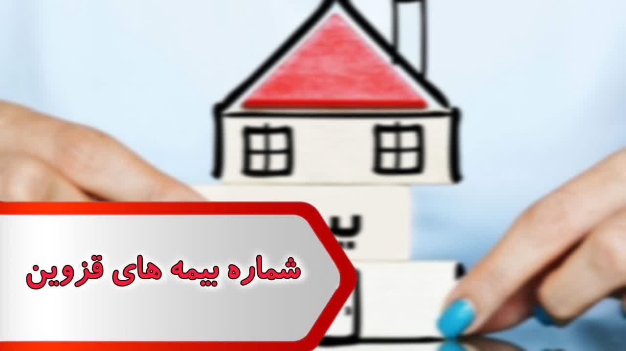 شماره بیمه های قزوين شماره بیمه های قزوين
