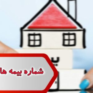 شماره بیمه های همدان
