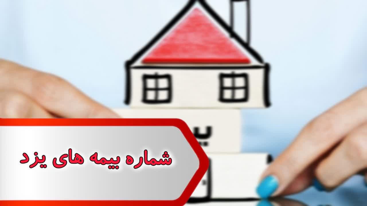 شماره بیمه های يزد شماره بیمه های يزد