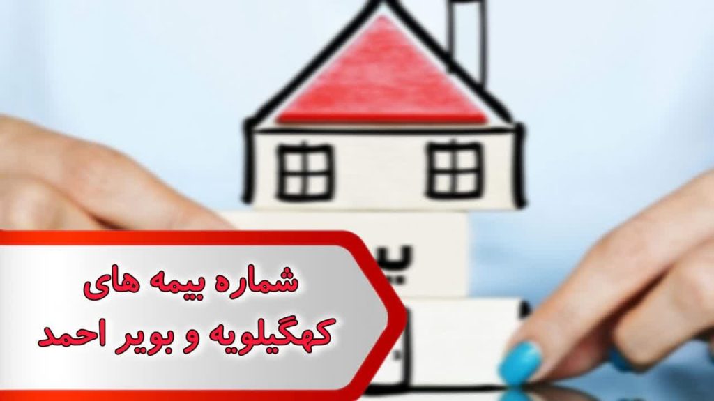 شماره بیمه های کهگیلویه و بویراحمد