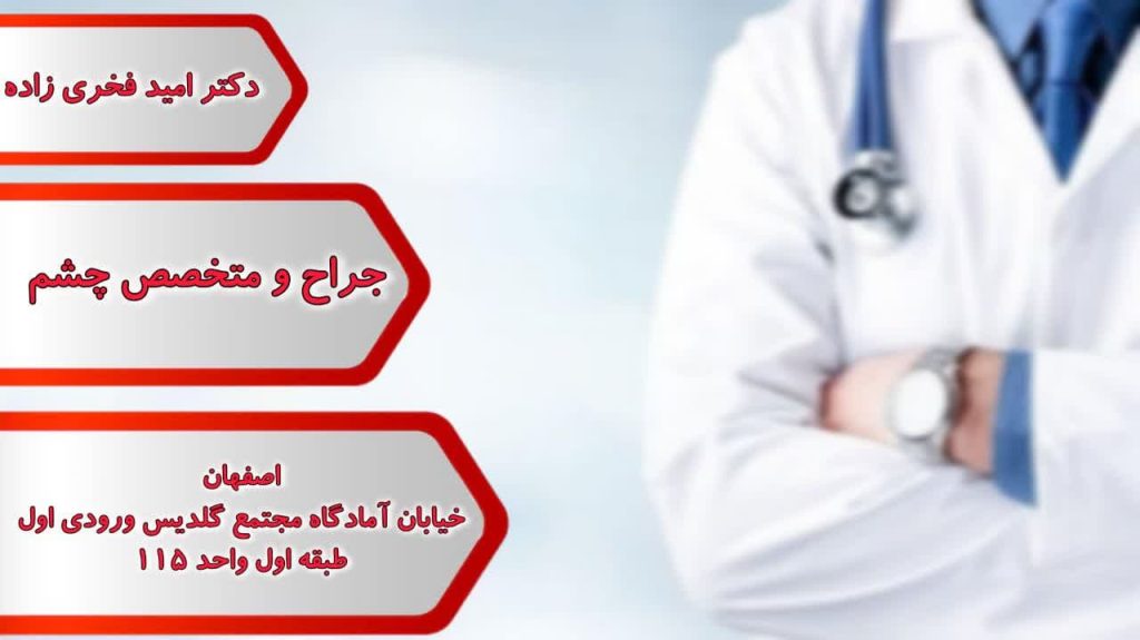 دکتر امید فخری زاده 