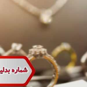 شماره بدلیجات اصفهان