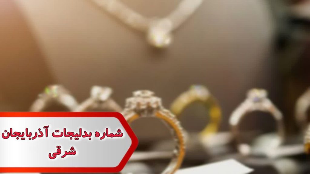 شماره بدلیجات آذربایجان شرقی