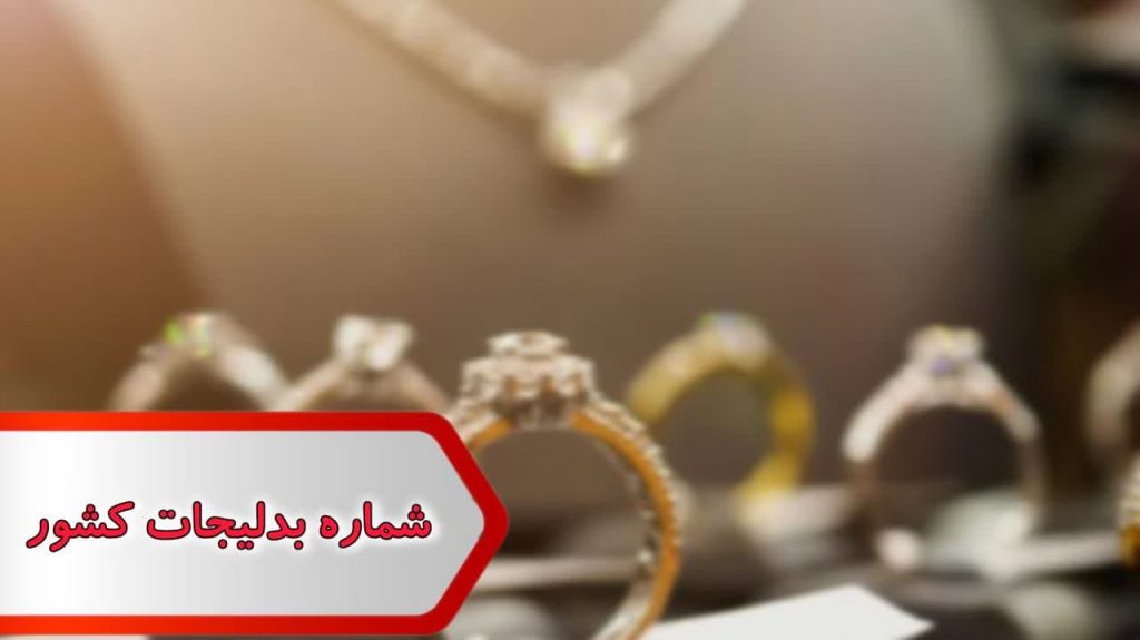 شماره بدلیجات کشور