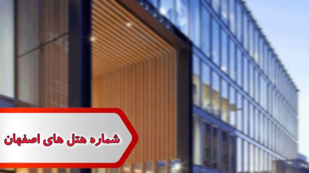 شماره هتل های اصفهان