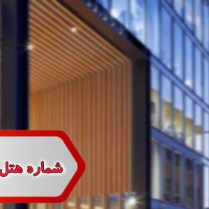 شماره هتل های اصفهان