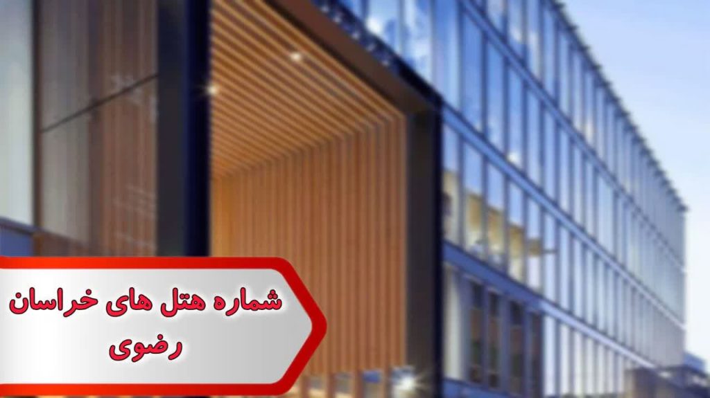 شماره هتل های خراسان رضوی