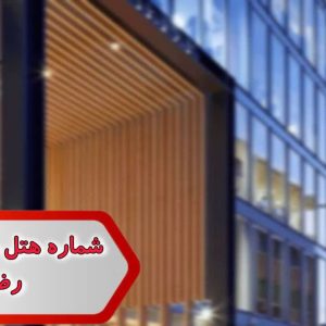 شماره هتل های خراسان رضوی