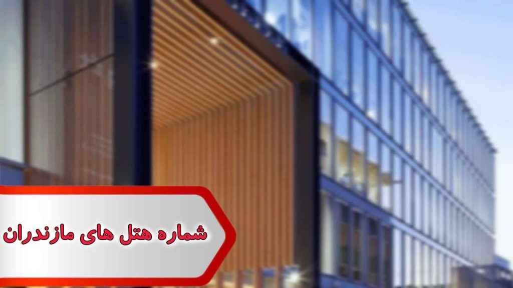 شماره هتل های مازندران