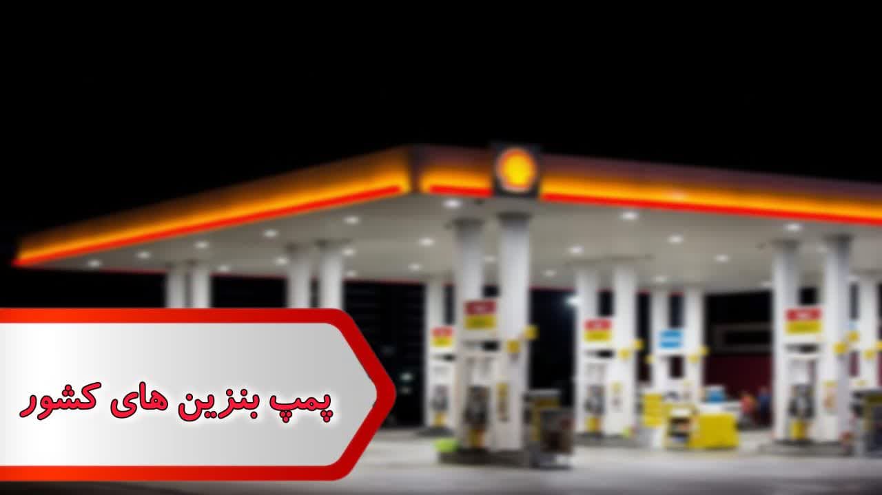 شماره پمپ بنزین های کشور شماره پمپ بنزین های کشور