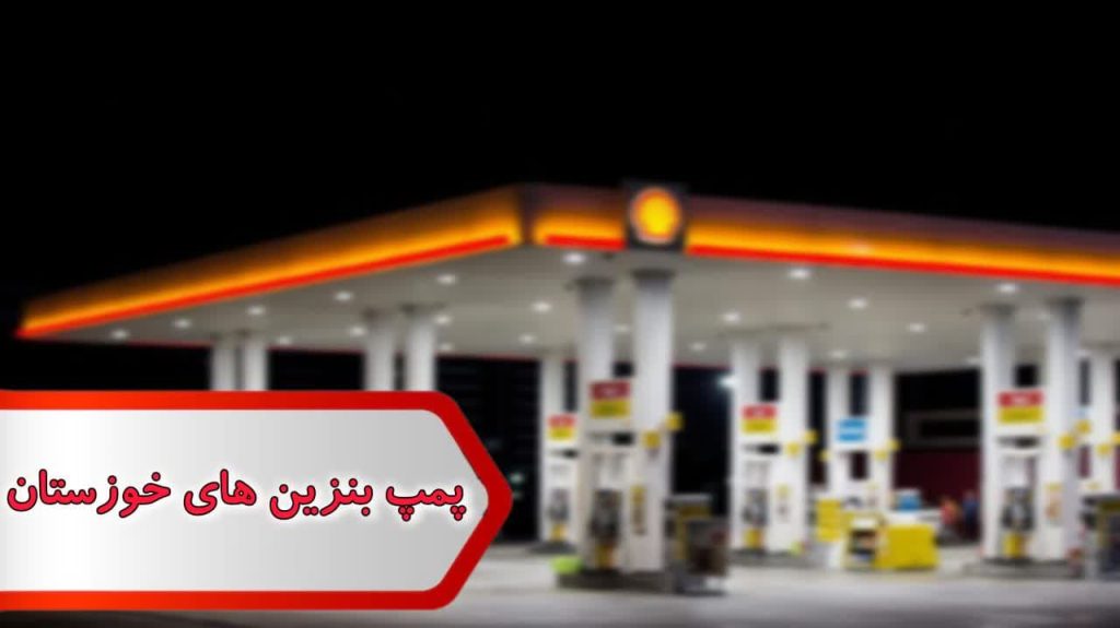 شماره پمپ بنزین های خوزستان
