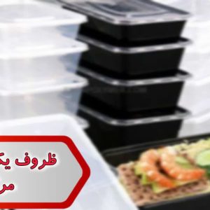 شماره ظروف یکبار مصرف مرکزی