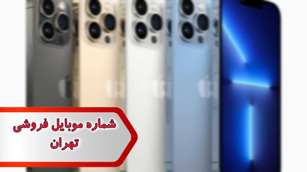 شماره موبایل فروشی حومه تهران