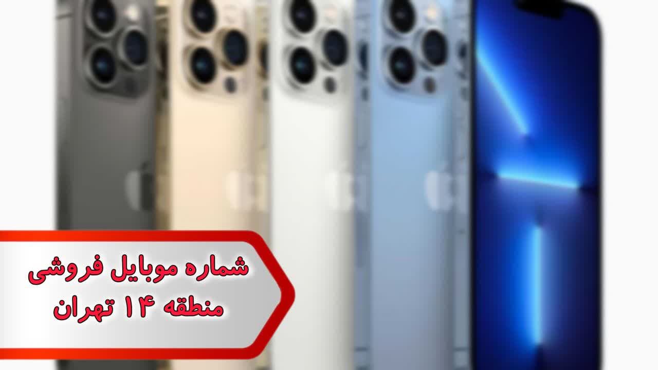 شماره موبایل فروشی منطقه 15 تهران شماره موبایل فروشی منطقه 15 تهران