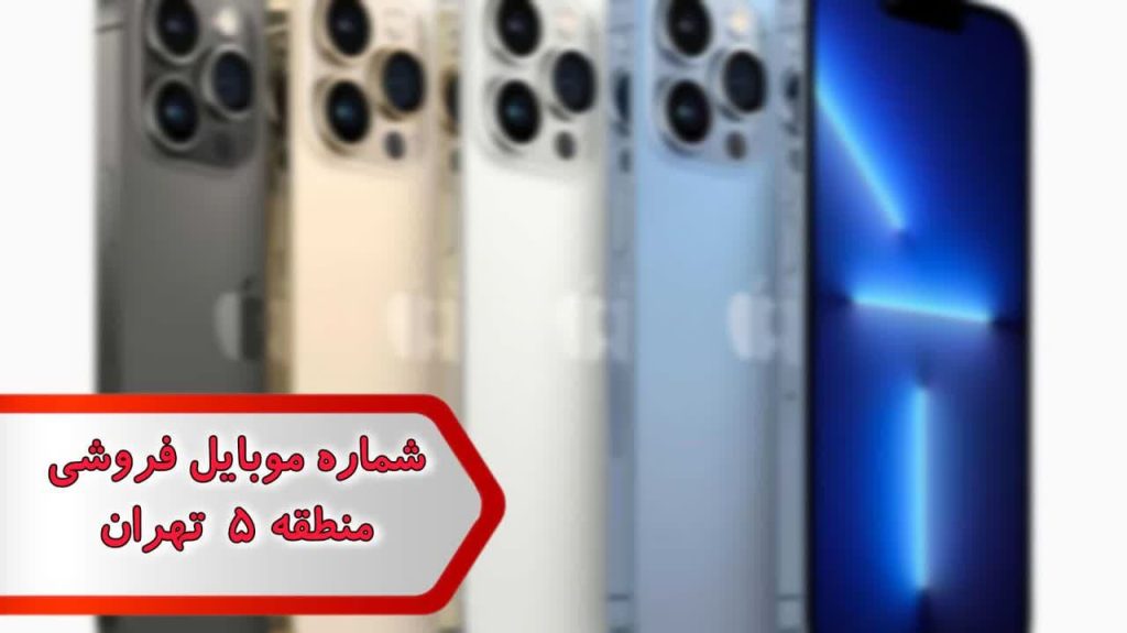 شماره موبایل فروشی منطقه 5 تهران