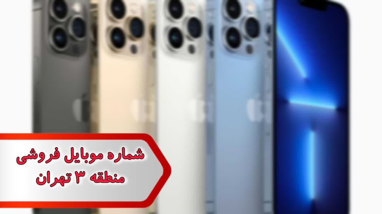 شماره موبایل فروشی منطقه 3 تهران شماره موبایل فروشی منطقه 3 تهران