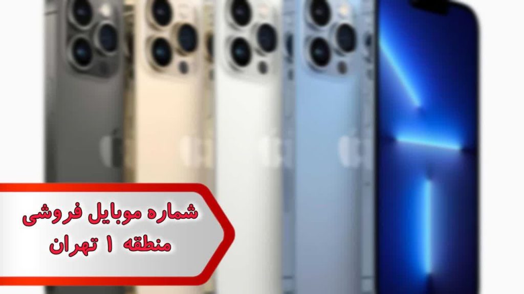 شماره موبایل فروشی منطقه 1 تهران