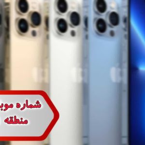 شماره موبایل فروشی منطقه 1 تهران