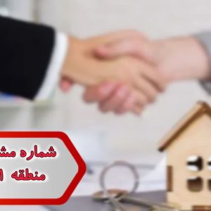 شماره مشاور املاکی منطقه11 تهران