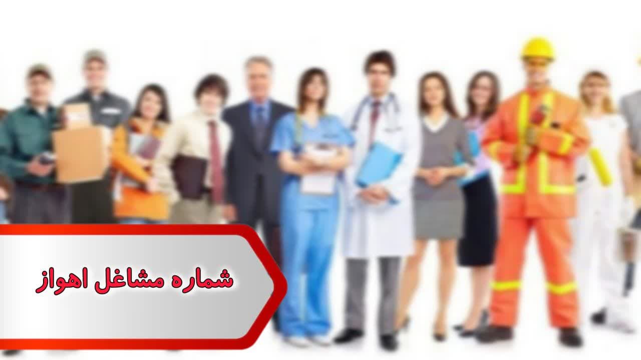 شماره مشاغل اهواز شماره مشاغل اهواز