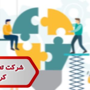 شماره شرکت تعاونی مصرف کرمانشاه