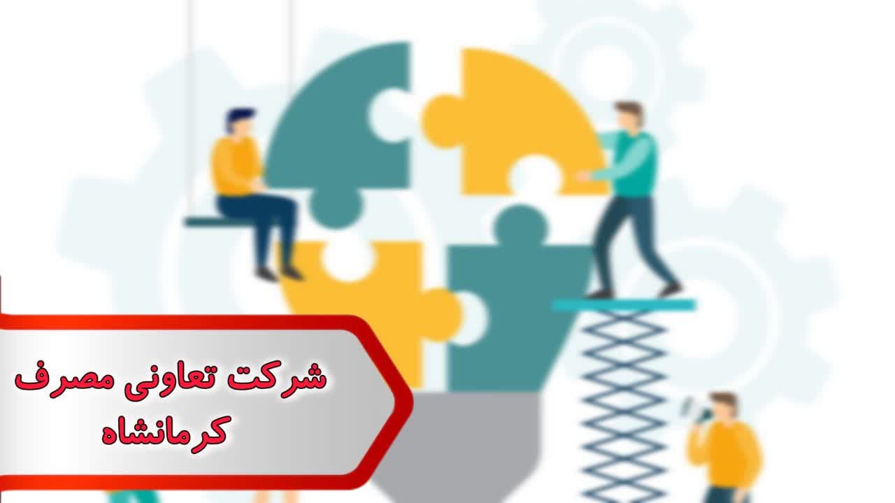 شماره شرکت تعاونی مصرف کرمانشاه شماره شرکت تعاونی مصرف کرمانشاه