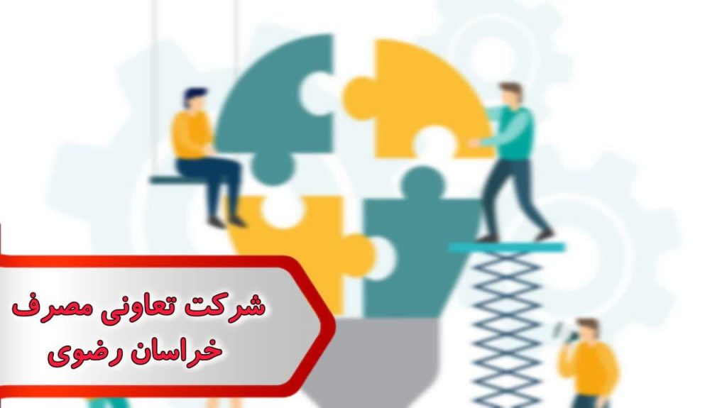 شماره شرکت تعاونی مصرف خراسان رضوی