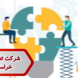 شماره شرکت تعاونی مصرف خراسان رضوی