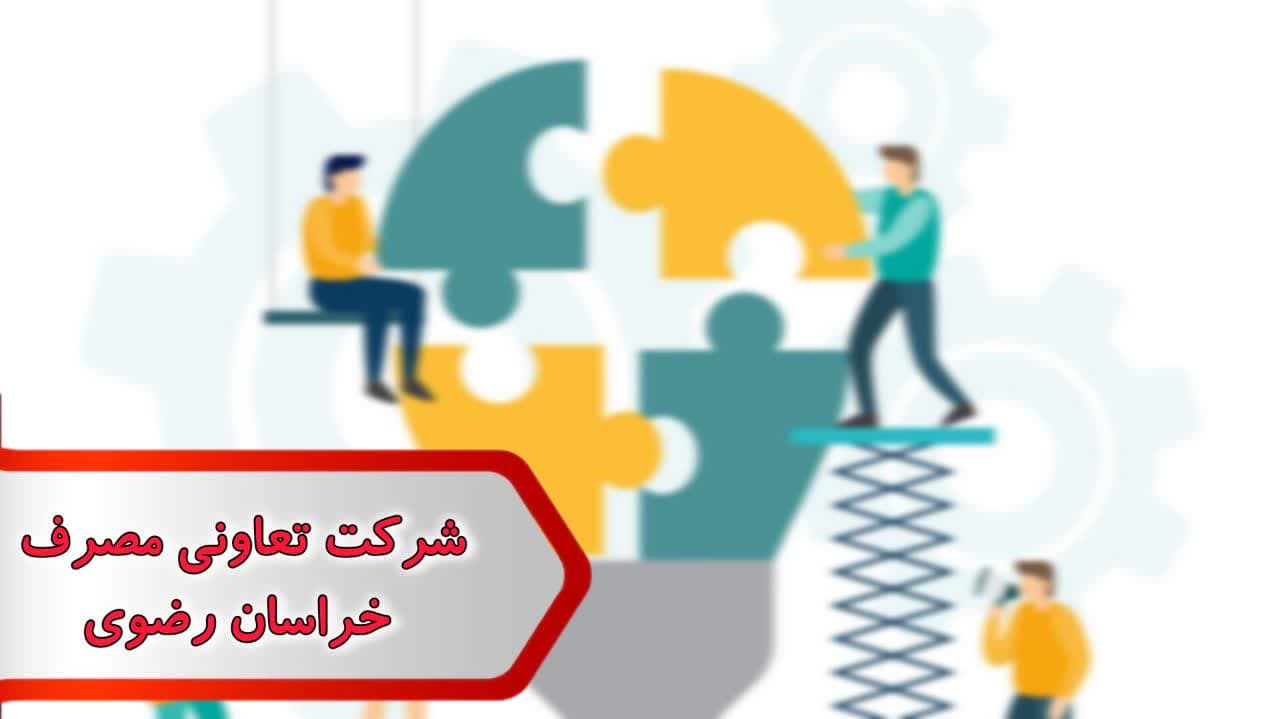 شماره شرکت تعاونی مصرف خراسان رضوی شماره شرکت تعاونی مصرف خراسان رضوی