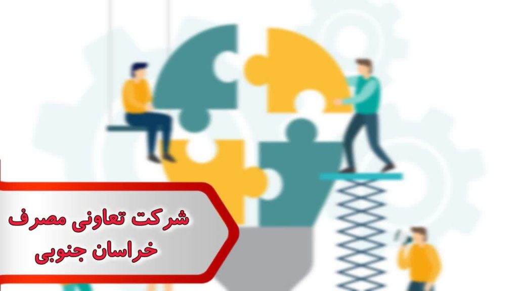 شماره شرکت تعاونی مصرف خراسان جنوبی