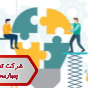 شماره شرکت تعاونی مصرف چهارمحال وبختیاری