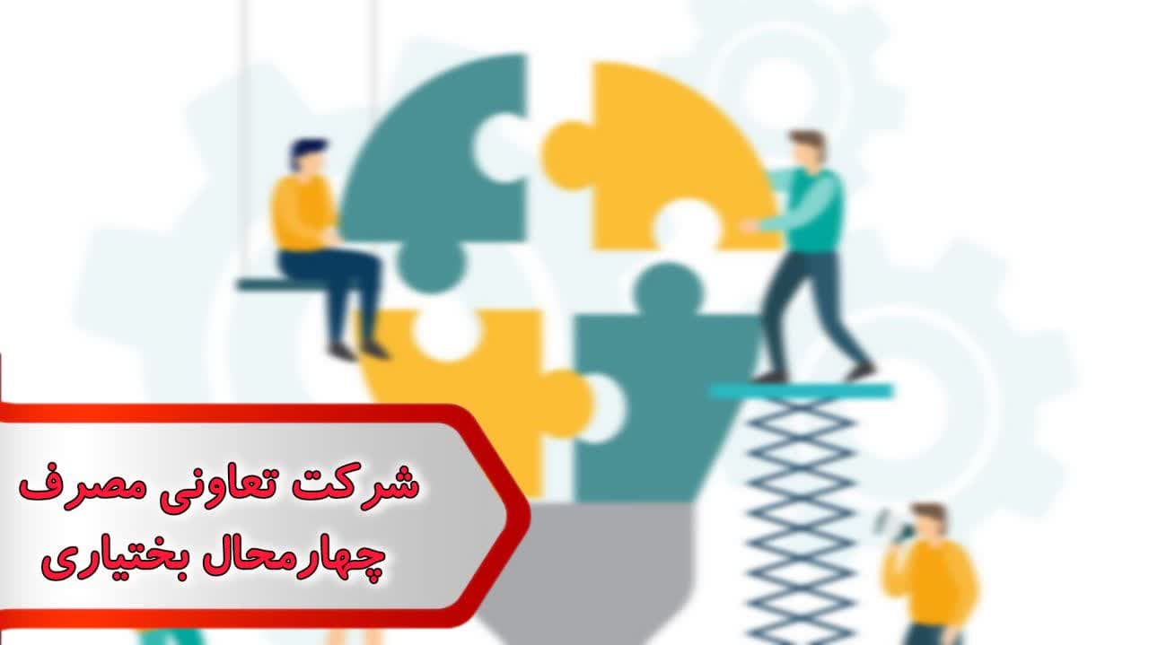 شماره شرکت تعاونی مصرف چهارمحال وبختیاری شماره شرکت تعاونی مصرف چهارمحال وبختیاری