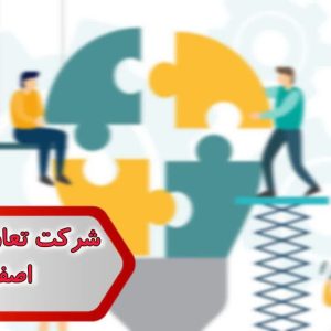شماره شرکت تعاونی مصرف اصفهان