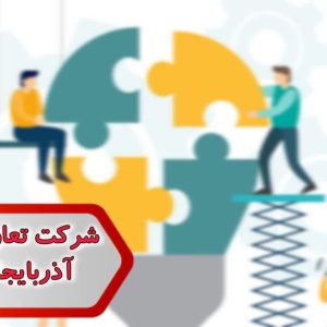 شماره شرکت تعاونی مصرف آذربایجان شرقی