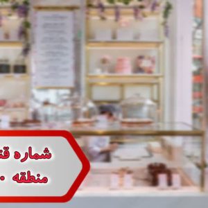 شماره قنادی های منطقه 20 تهران